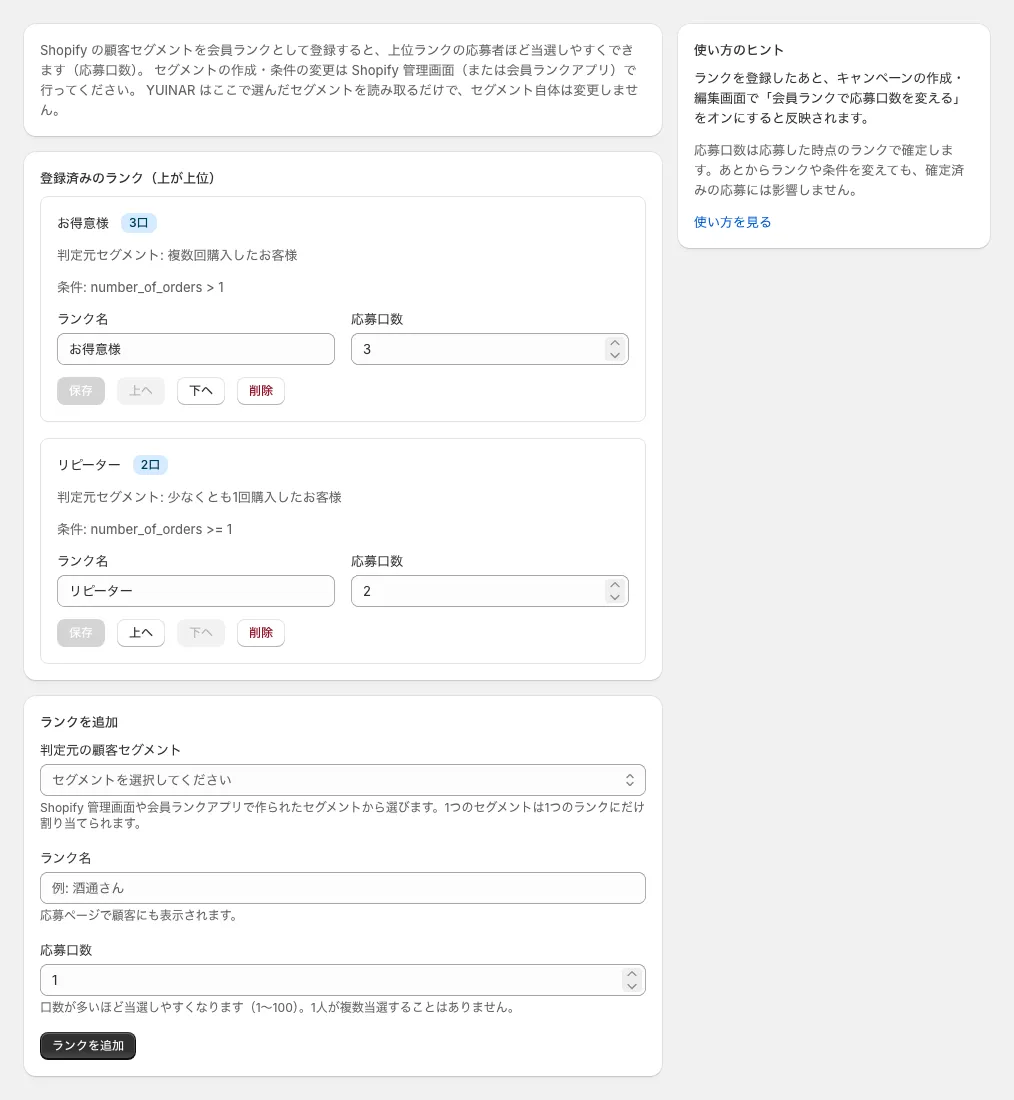 YUINAR の会員ランク設定画面。顧客セグメントごとに応募口数を設定する