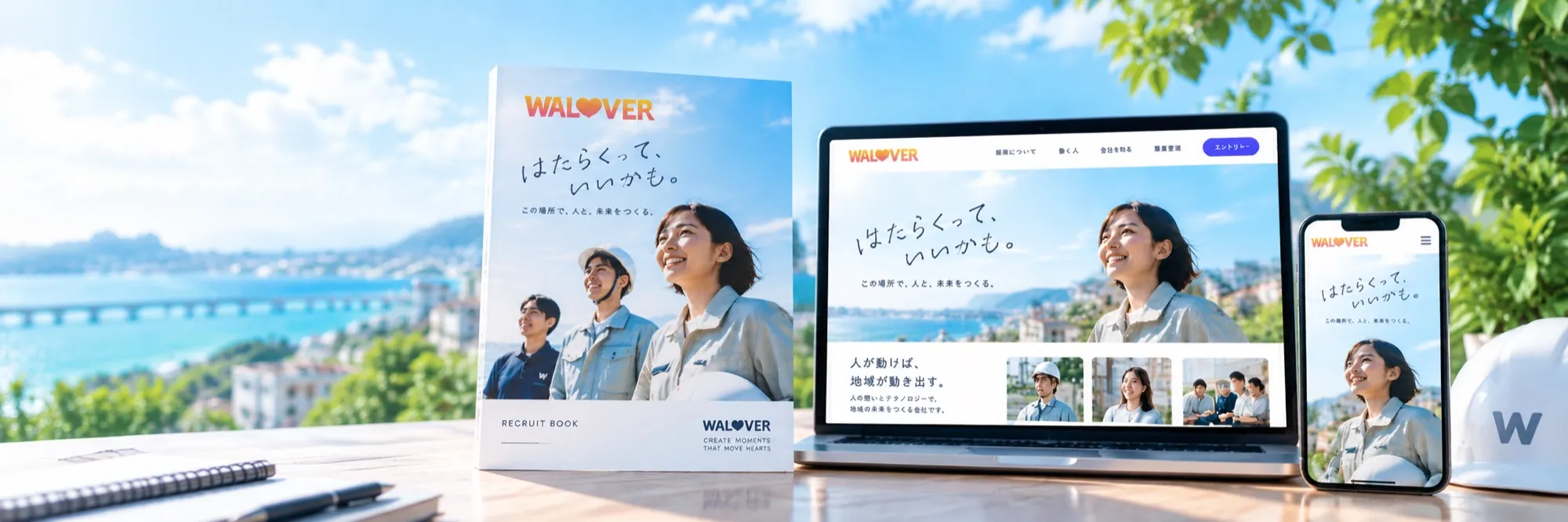 採用パンフレットと、パソコン・スマートフォンで表示した採用サイトのイメージ