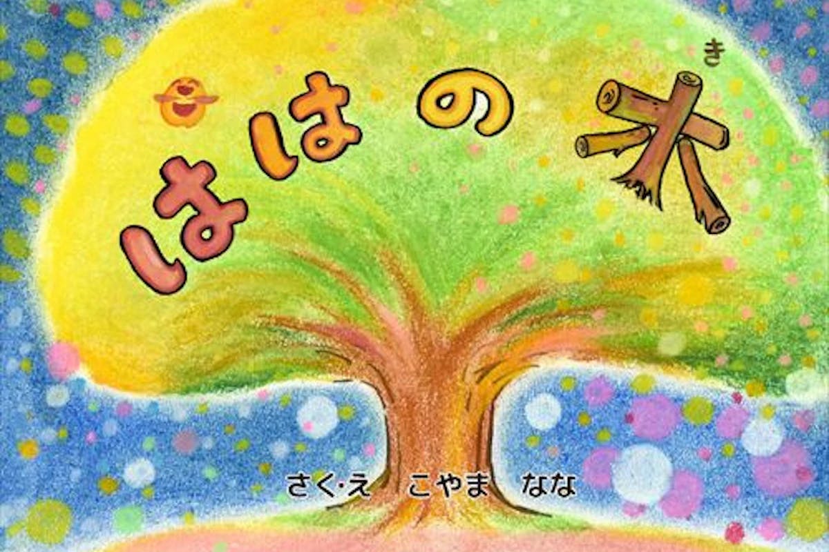 Cover Image for 絵本「ははのき」