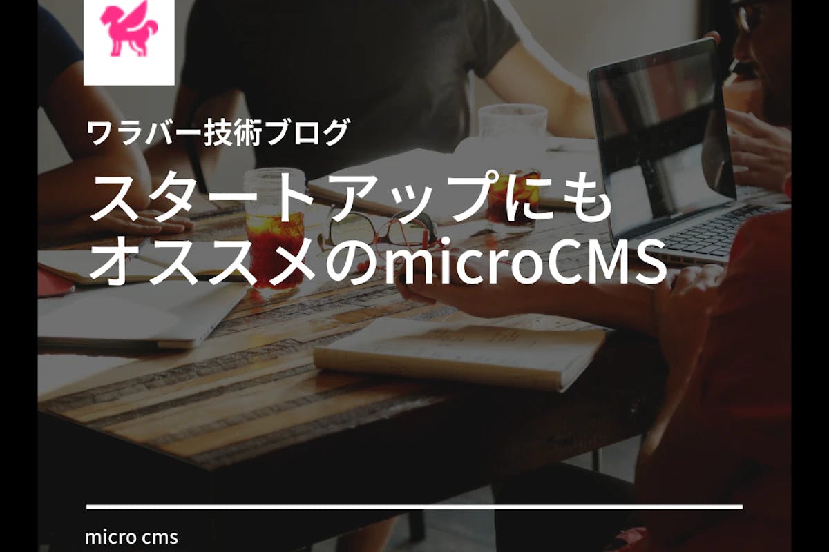 Cover Image for スタートアップにもオススメのmicroCMS「Just try it !」